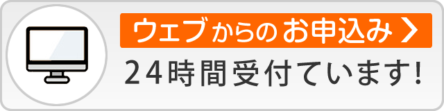 WEBからのお申込み