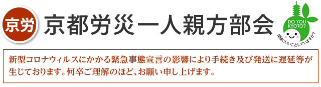 京都労災一人親方部会